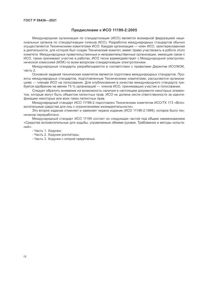 ГОСТ Р 59436-2021, страница 4