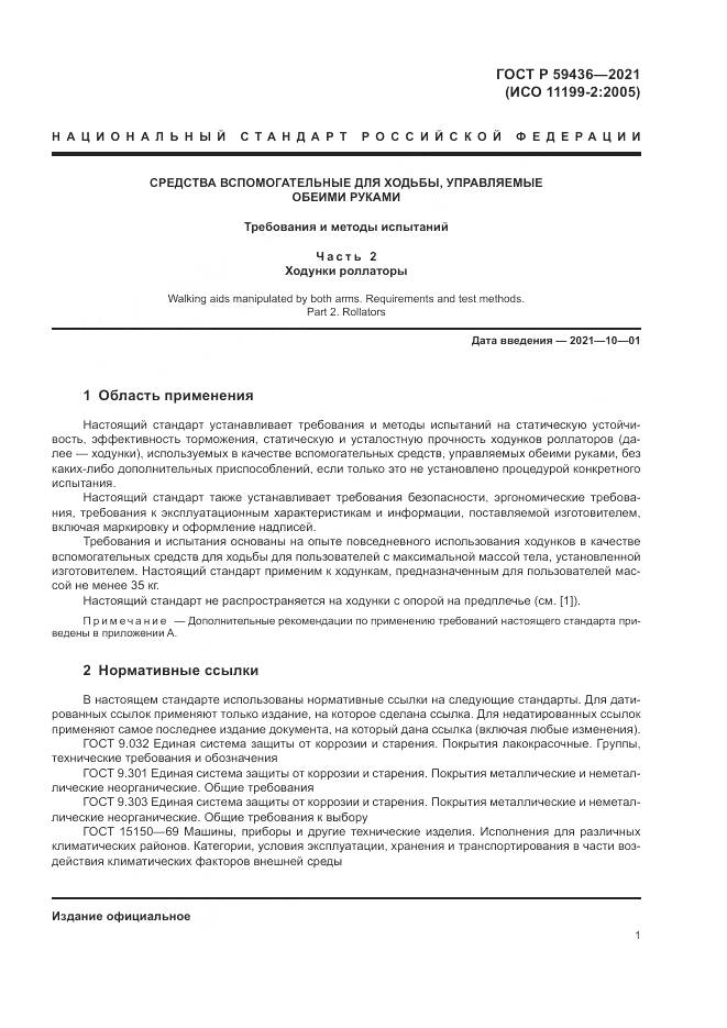 ГОСТ Р 59436-2021, страница 5