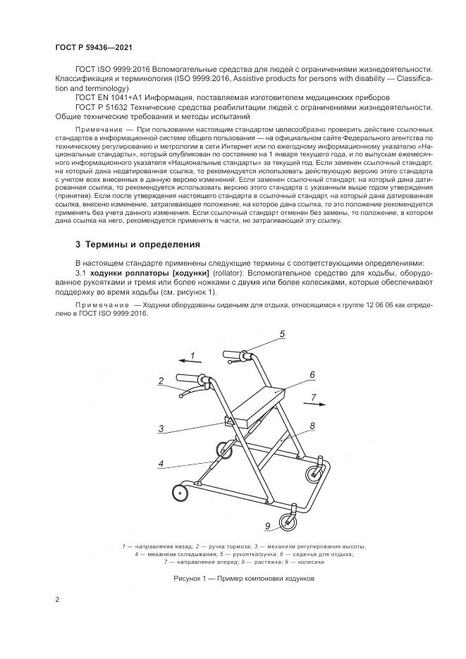 ГОСТ Р 59436-2021, страница 6