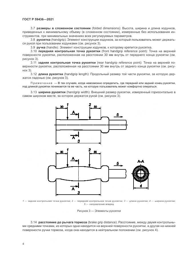 ГОСТ Р 59436-2021, страница 8