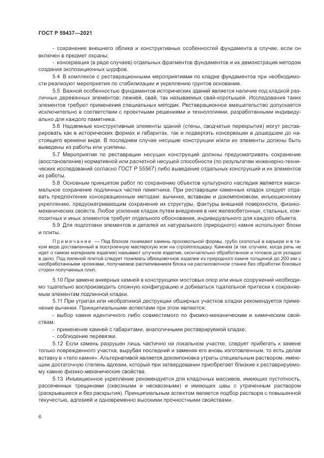 ГОСТ Р 59437-2021, страница 10