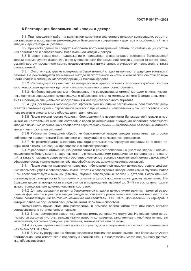 ГОСТ Р 59437-2021, страница 11