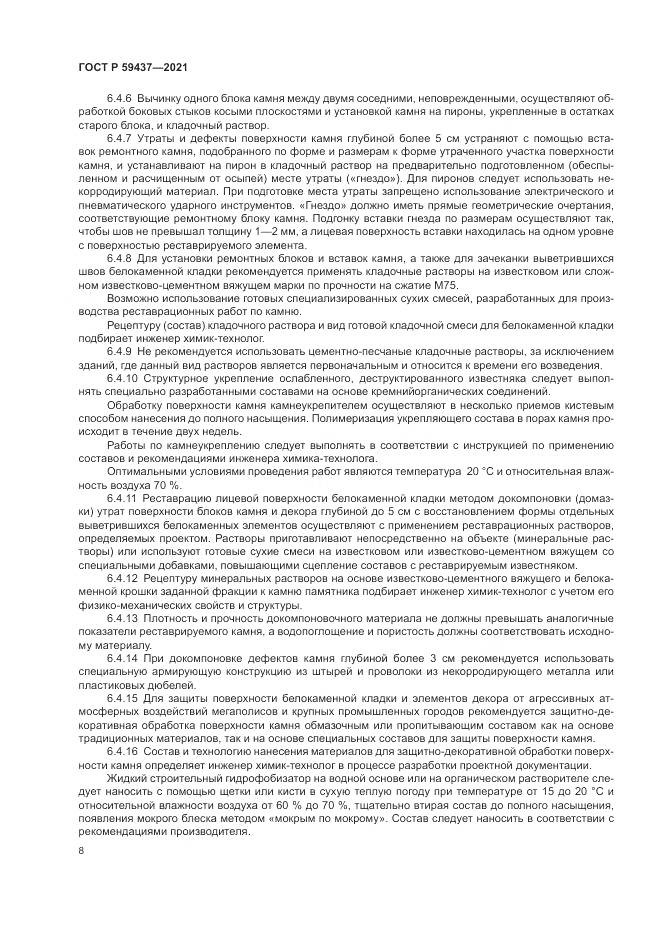ГОСТ Р 59437-2021, страница 12