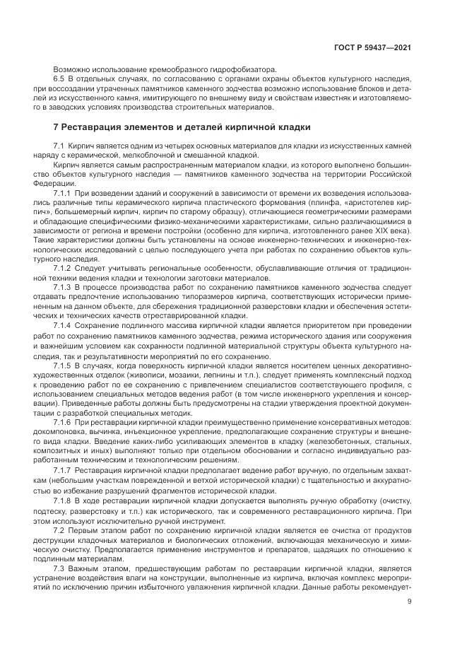 ГОСТ Р 59437-2021, страница 13