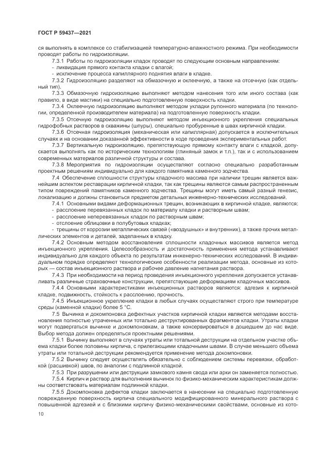 ГОСТ Р 59437-2021, страница 14