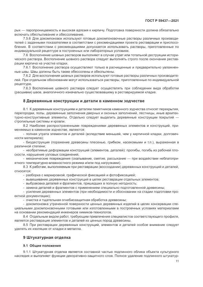 ГОСТ Р 59437-2021, страница 15