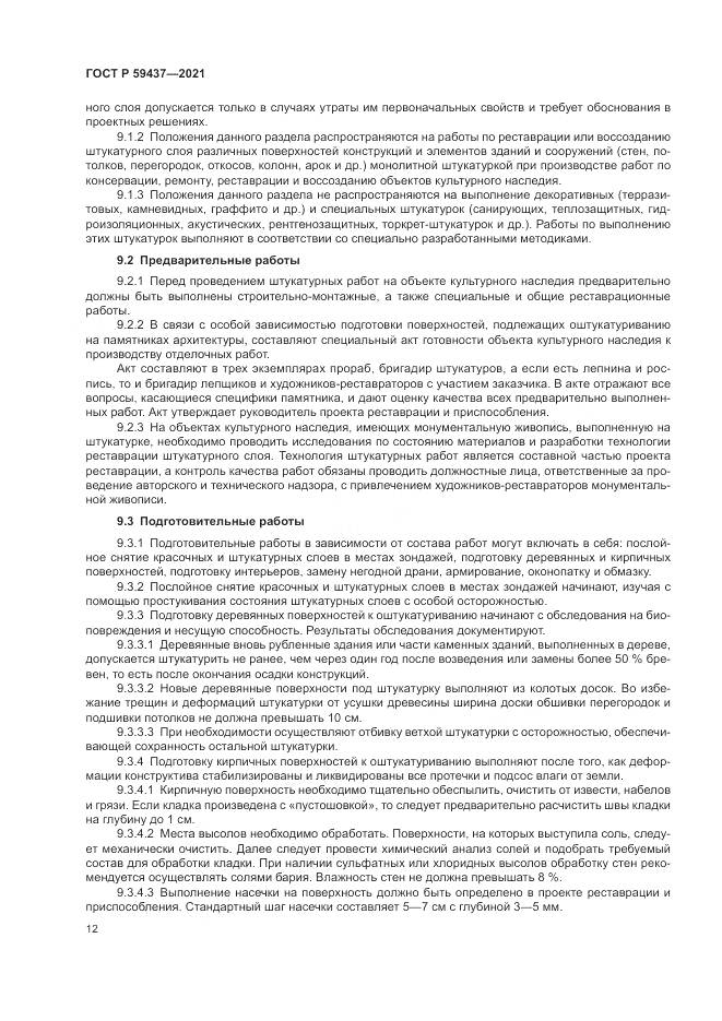 ГОСТ Р 59437-2021, страница 16