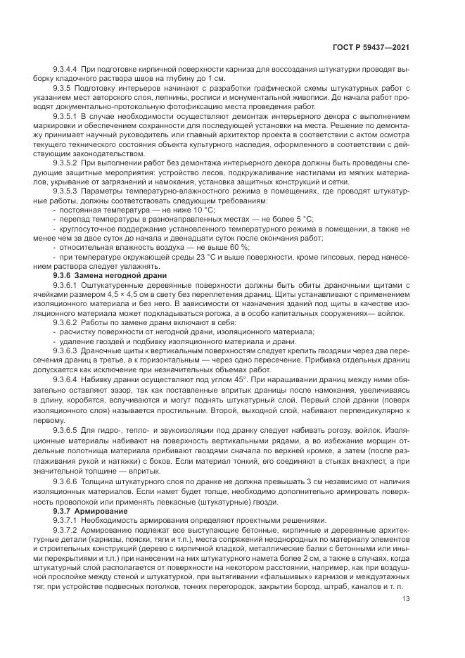 ГОСТ Р 59437-2021, страница 17