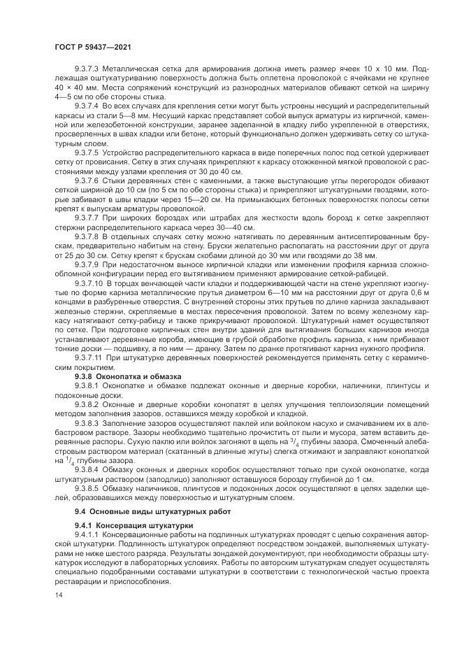 ГОСТ Р 59437-2021, страница 18