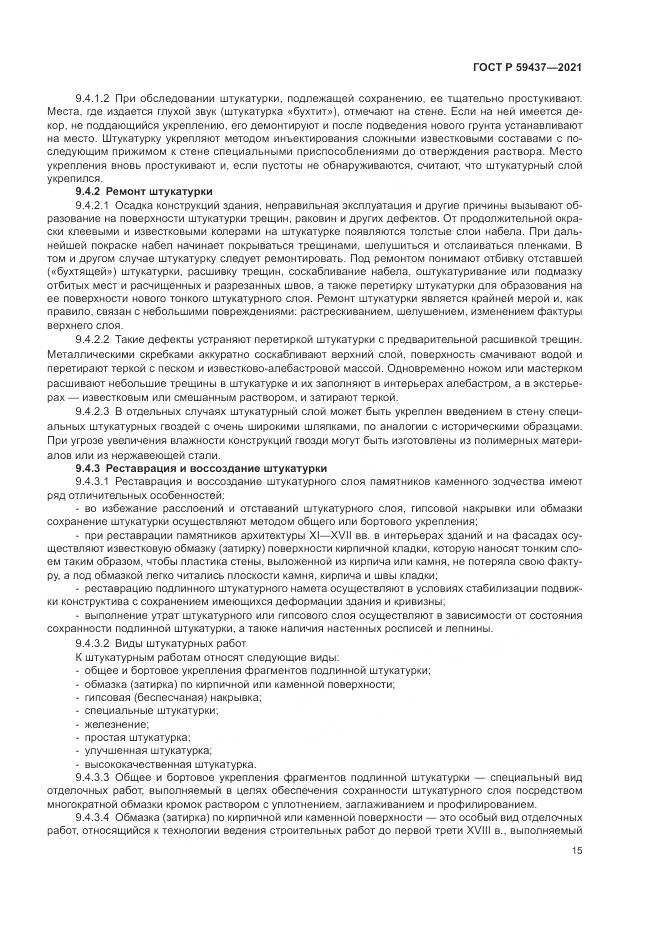 ГОСТ Р 59437-2021, страница 19