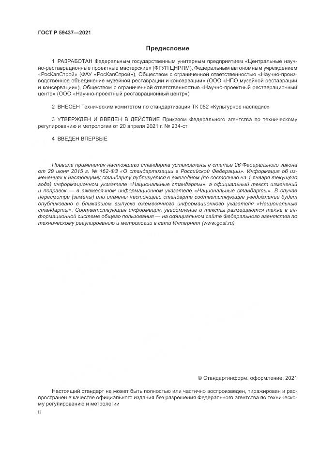 ГОСТ Р 59437-2021, страница 2
