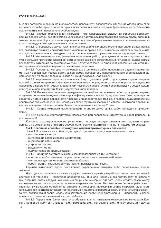 ГОСТ Р 59437-2021, страница 20