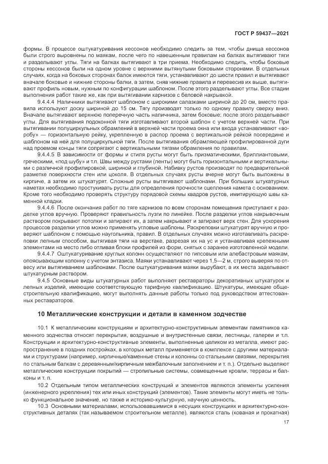 ГОСТ Р 59437-2021, страница 21