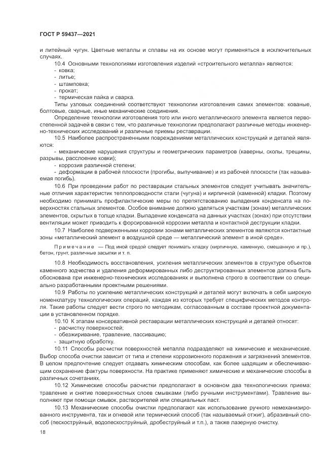 ГОСТ Р 59437-2021, страница 22