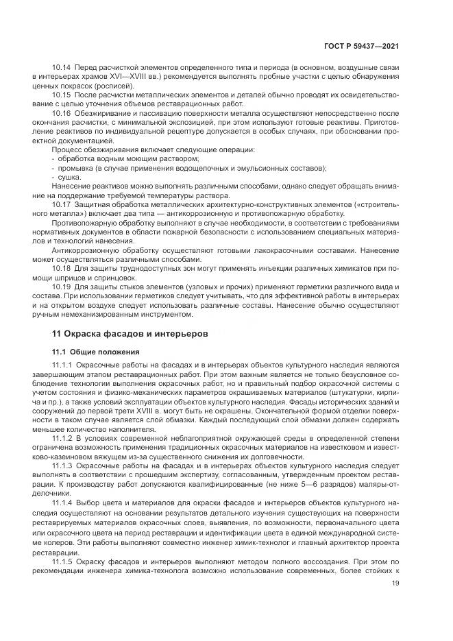 ГОСТ Р 59437-2021, страница 23