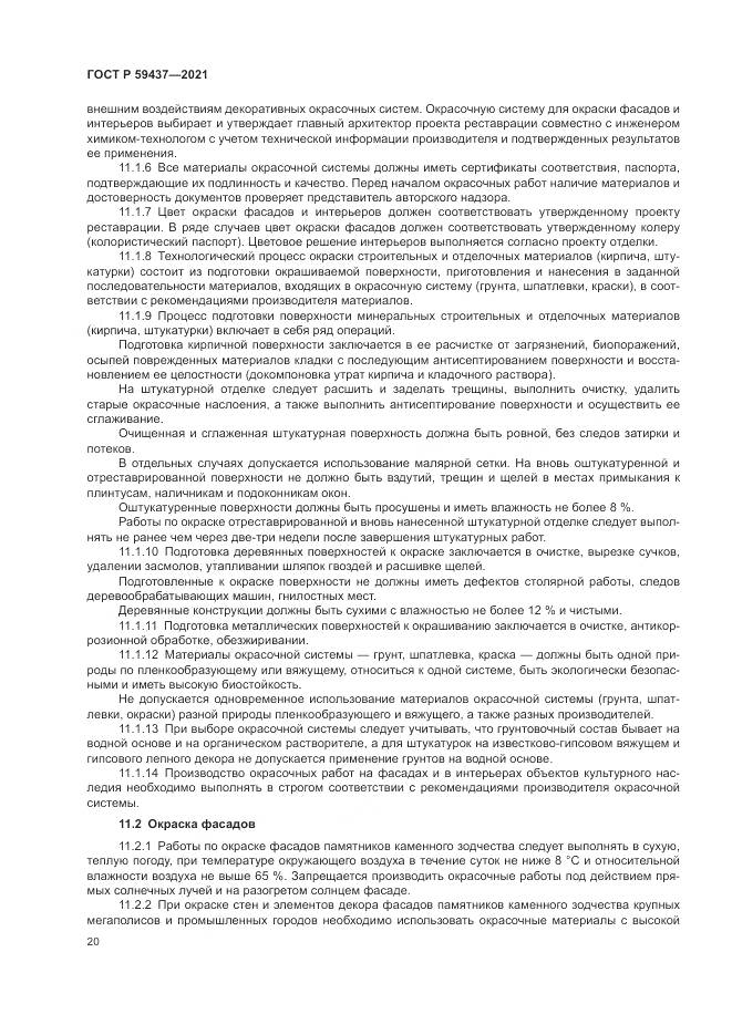 ГОСТ Р 59437-2021, страница 24