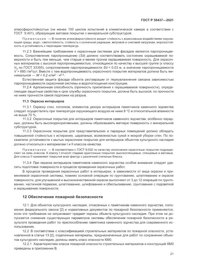 ГОСТ Р 59437-2021, страница 25