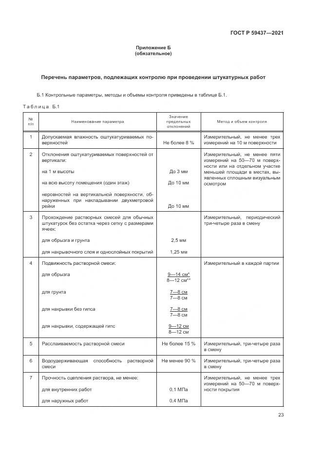 ГОСТ Р 59437-2021, страница 27