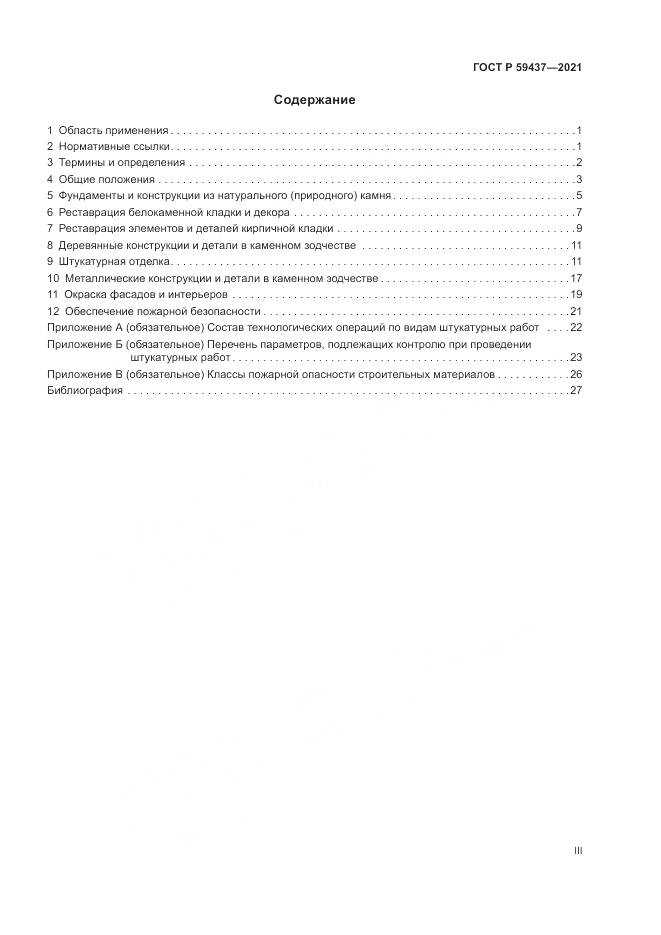 ГОСТ Р 59437-2021, страница 3