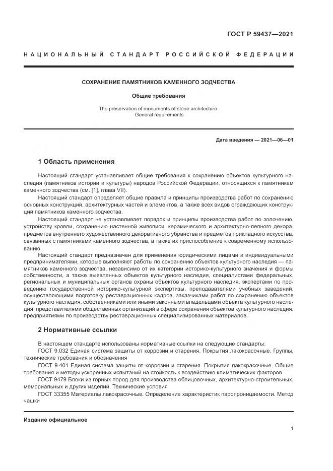 ГОСТ Р 59437-2021, страница 5