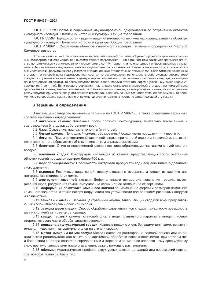 ГОСТ Р 59437-2021, страница 6