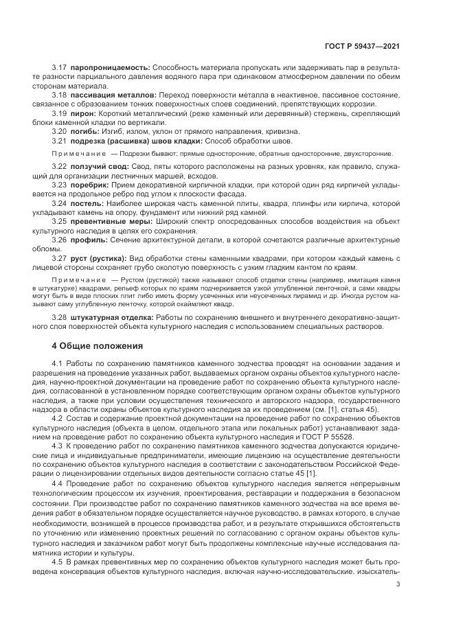 ГОСТ Р 59437-2021, страница 7