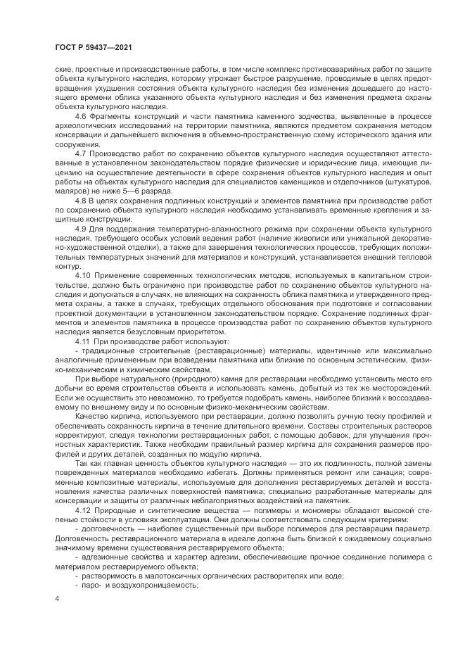 ГОСТ Р 59437-2021, страница 8