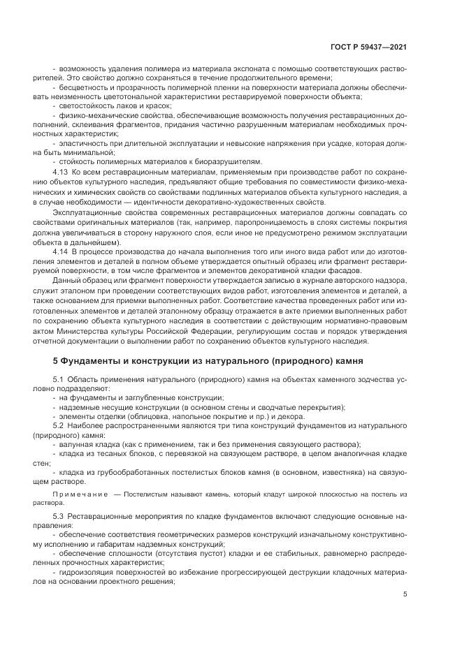 ГОСТ Р 59437-2021, страница 9