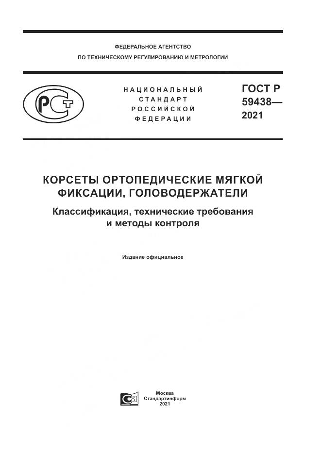 ГОСТ Р 59438-2021, страница 1