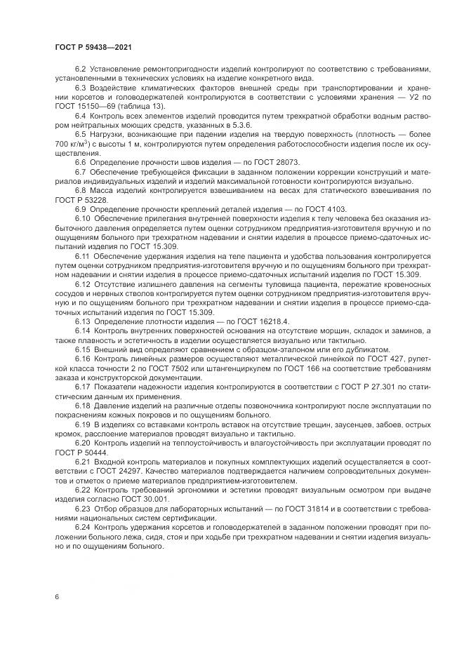 ГОСТ Р 59438-2021, страница 10