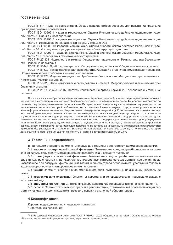 ГОСТ Р 59438-2021, страница 6