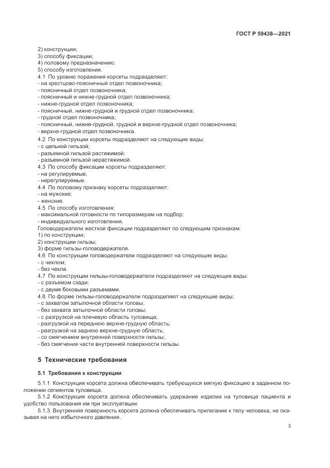 ГОСТ Р 59438-2021, страница 7