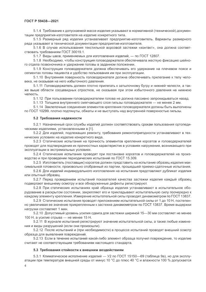 ГОСТ Р 59438-2021, страница 8