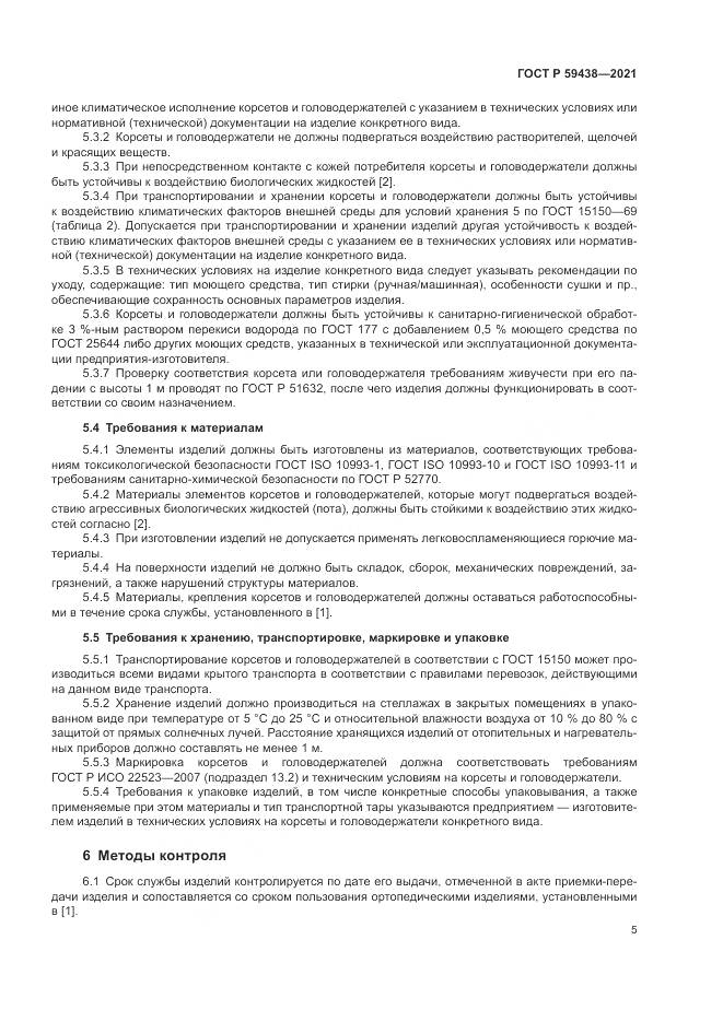 ГОСТ Р 59438-2021, страница 9