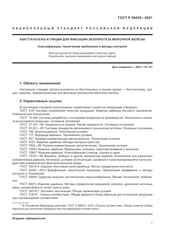 ГОСТ Р 59439-2021, страница 5