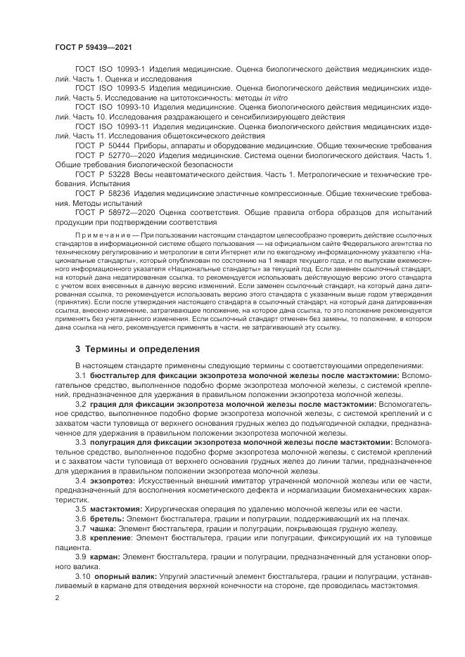 ГОСТ Р 59439-2021, страница 6