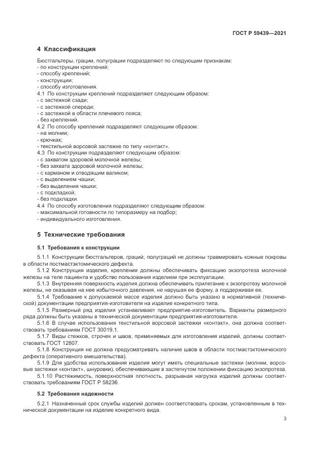 ГОСТ Р 59439-2021, страница 7