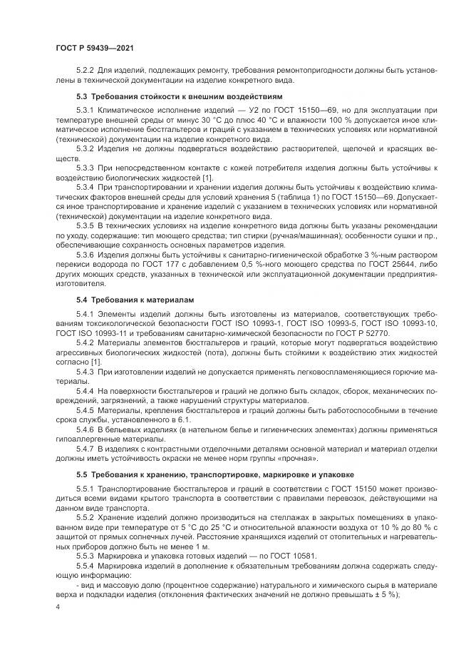 ГОСТ Р 59439-2021, страница 8