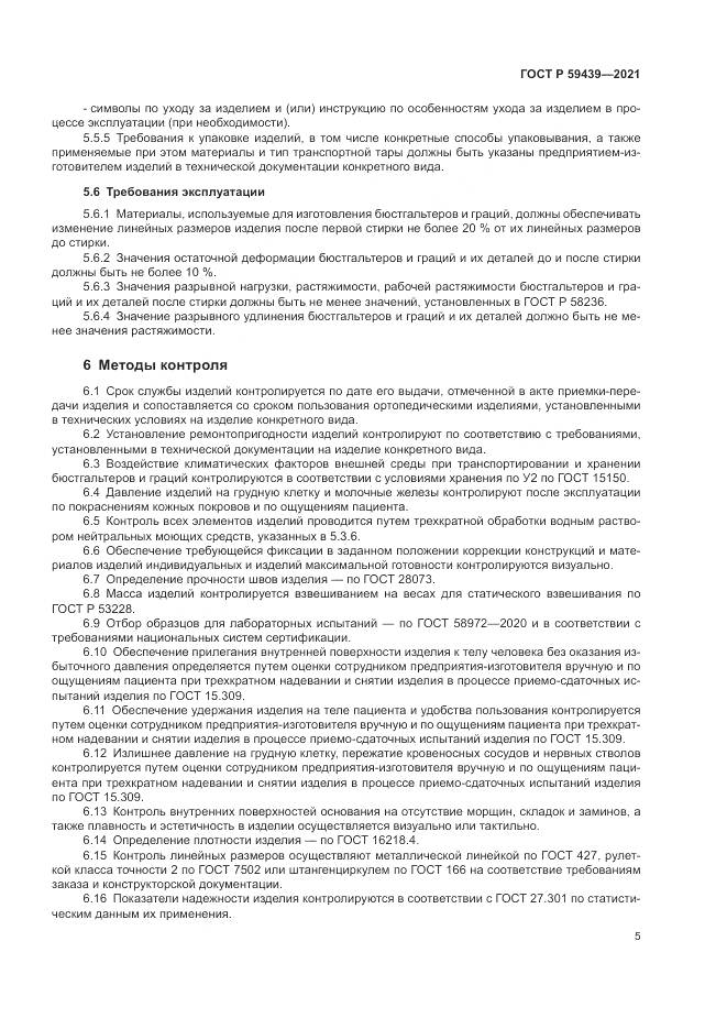 ГОСТ Р 59439-2021, страница 9