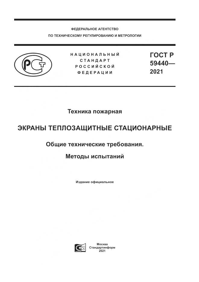 ГОСТ Р 59440-2021, страница 1