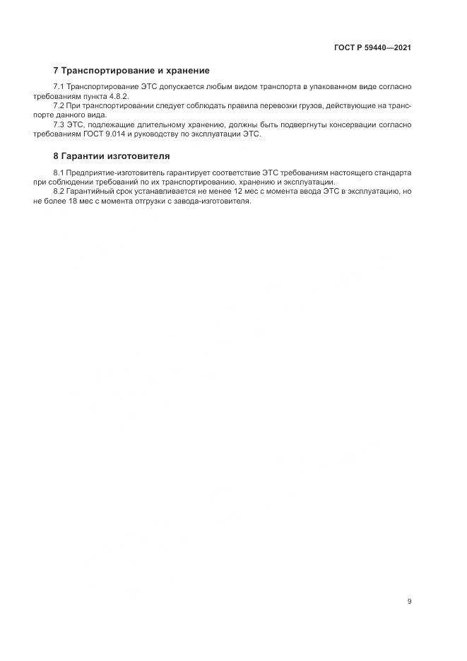 ГОСТ Р 59440-2021, страница 11