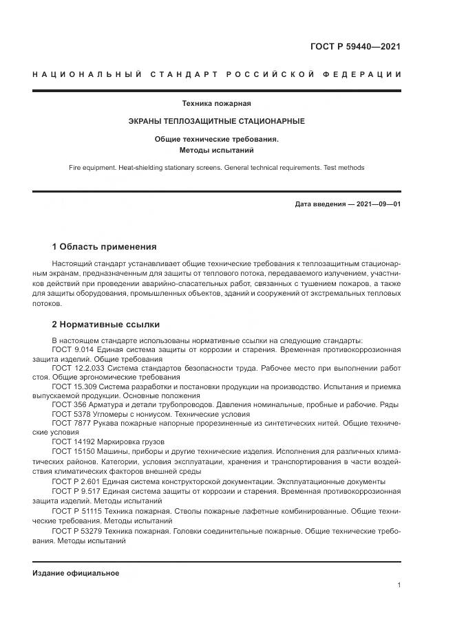 ГОСТ Р 59440-2021, страница 3