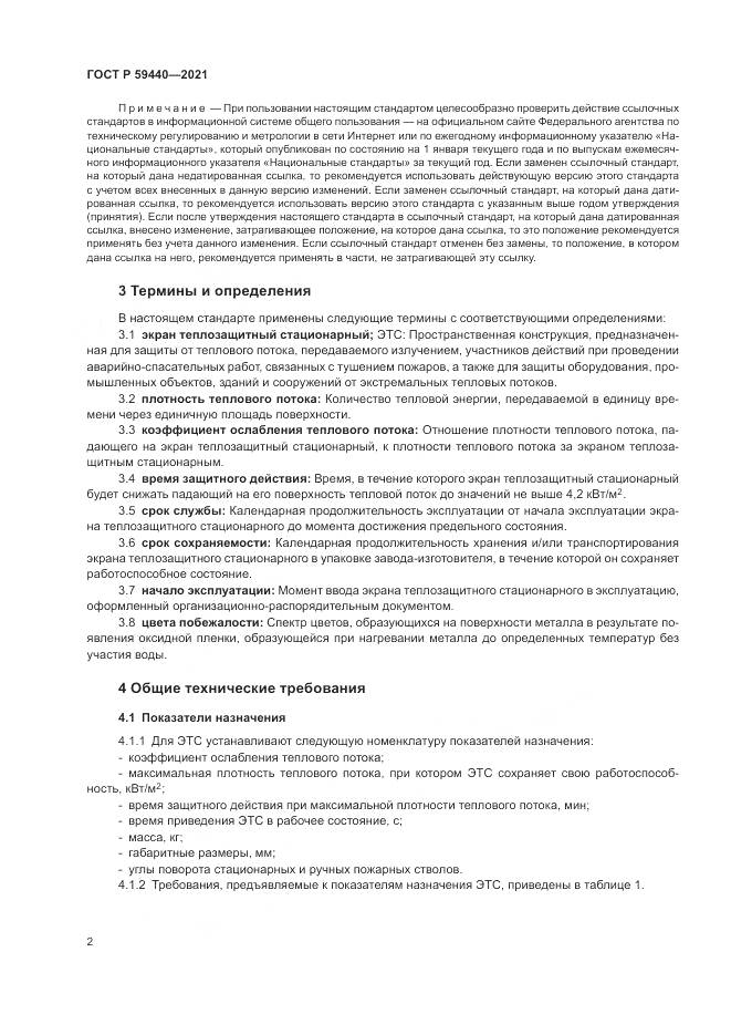 ГОСТ Р 59440-2021, страница 4