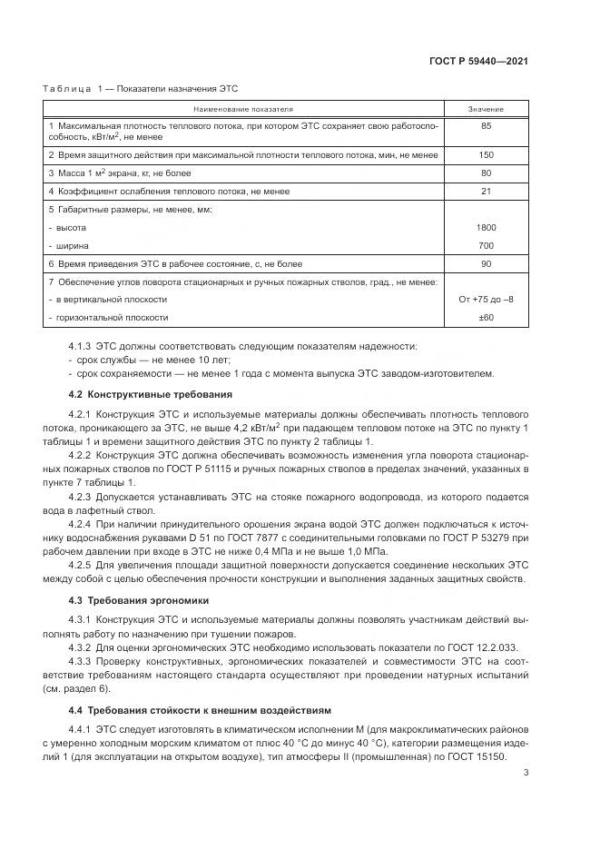 ГОСТ Р 59440-2021, страница 5