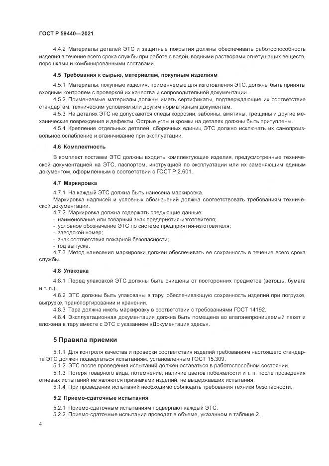 ГОСТ Р 59440-2021, страница 6