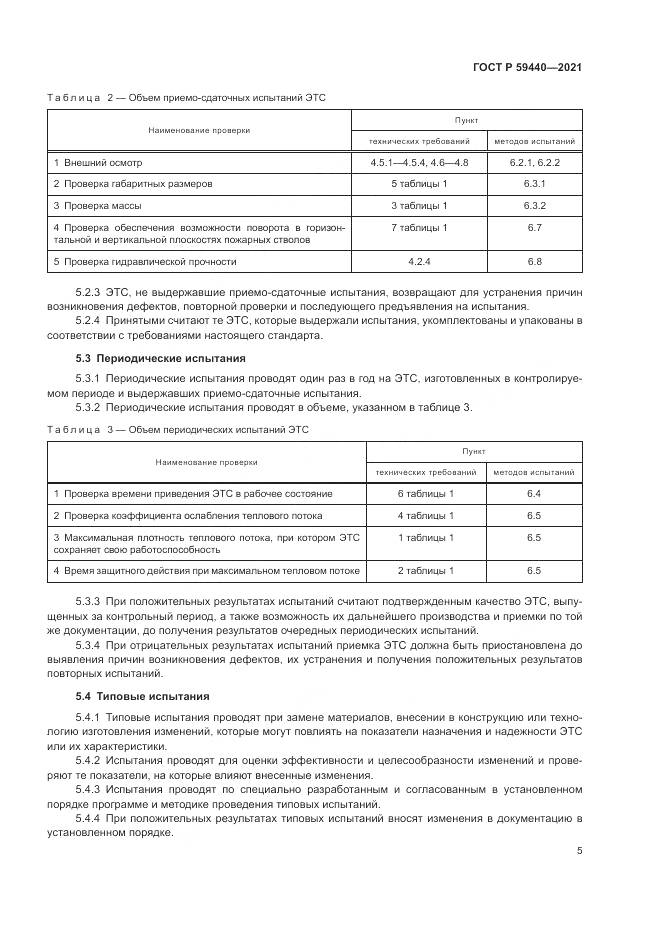 ГОСТ Р 59440-2021, страница 7