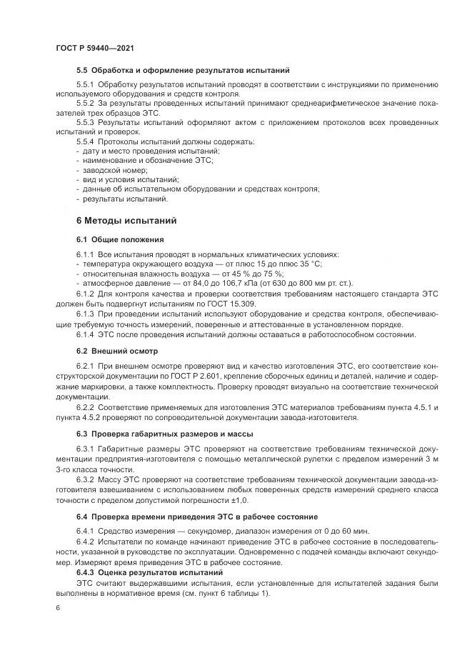 ГОСТ Р 59440-2021, страница 8
