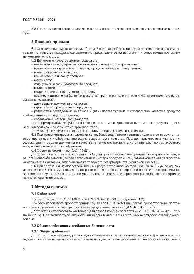 ГОСТ Р 59441-2021, страница 10