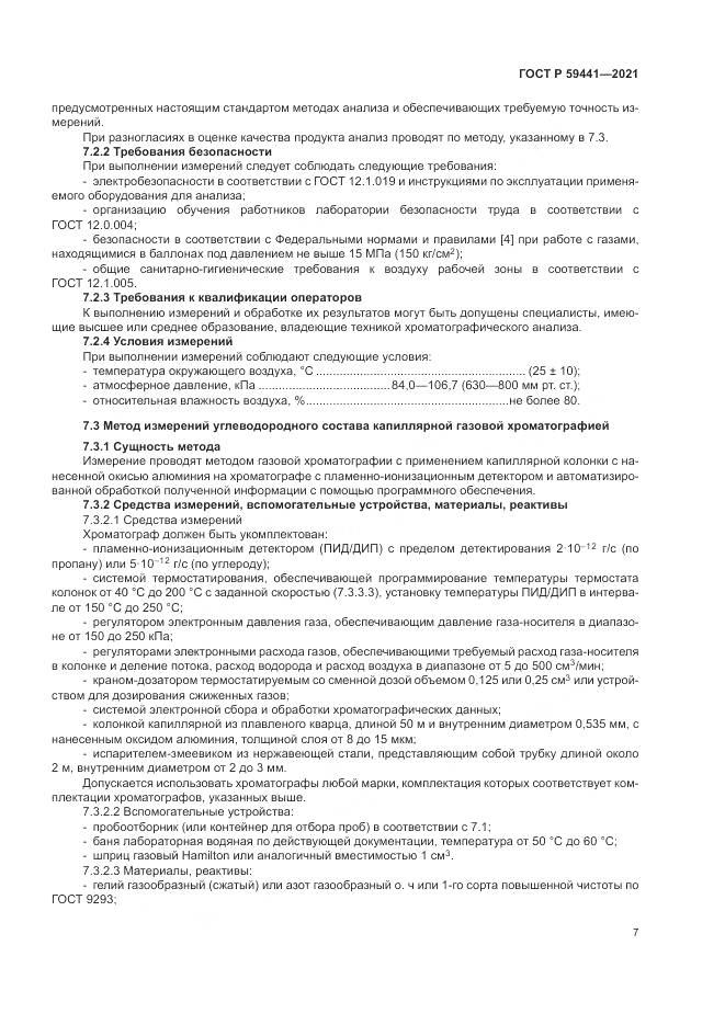 ГОСТ Р 59441-2021, страница 11