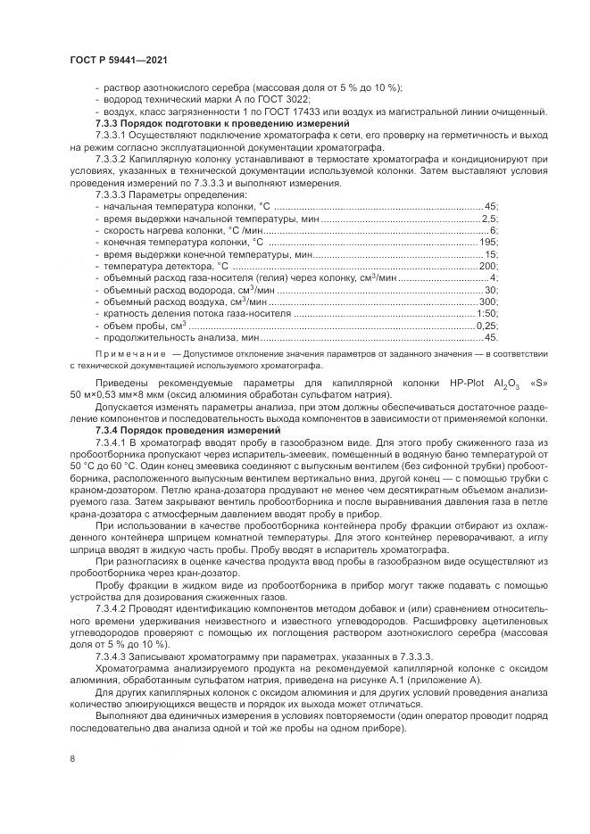 ГОСТ Р 59441-2021, страница 12